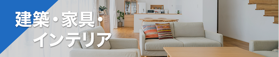 建築・家具・インテリア